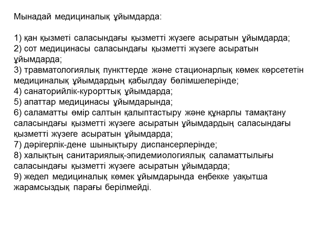 Мынадай медициналық ұйымдарда: 1) қан қызметі саласындағы қызметті жүзеге асыратын ұйымдарда; 2) сот медицинасы